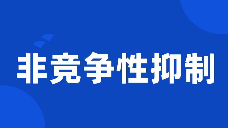非竞争性抑制