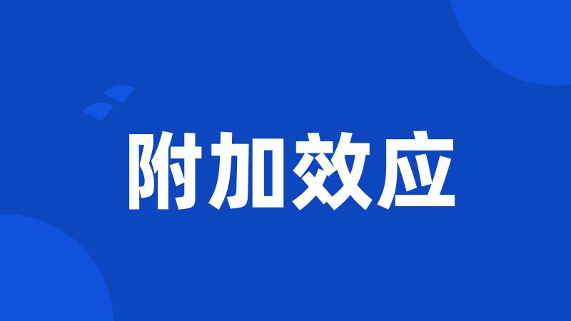 附加效应