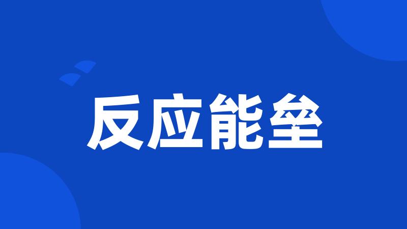 反应能垒