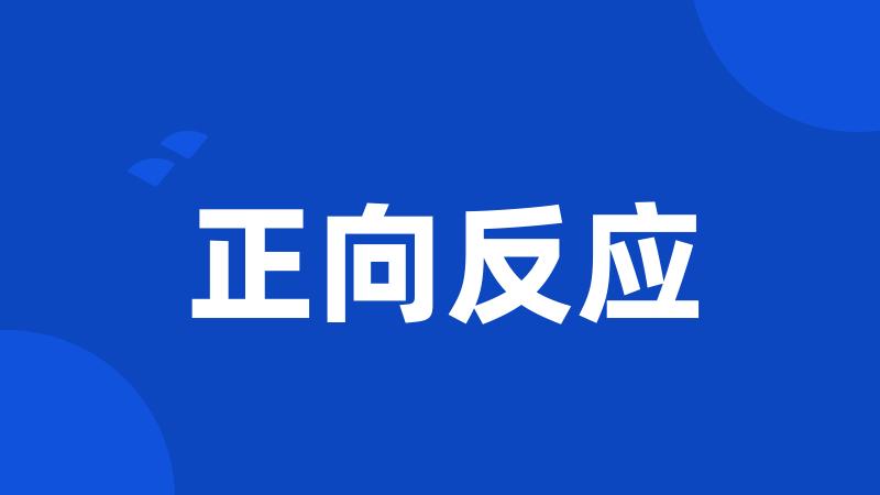 正向反应