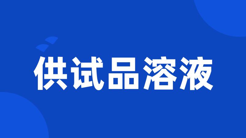供试品溶液