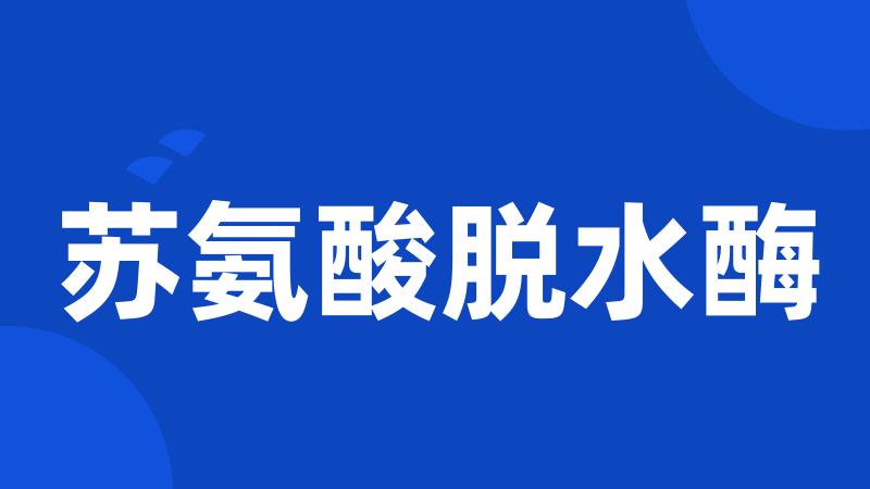 苏氨酸脱水酶