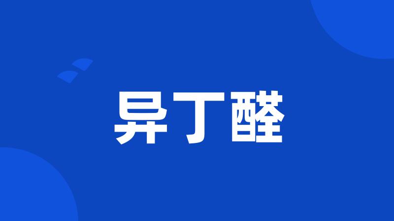 异丁醛