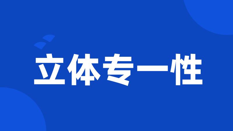 立体专一性