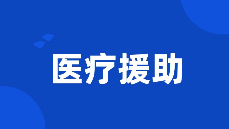 医疗援助