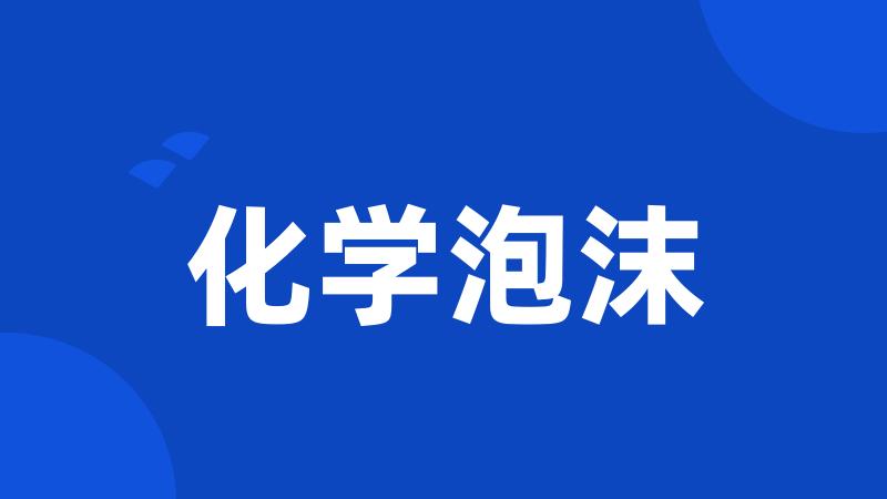 化学泡沫