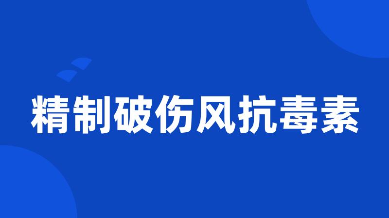 精制破伤风抗毒素