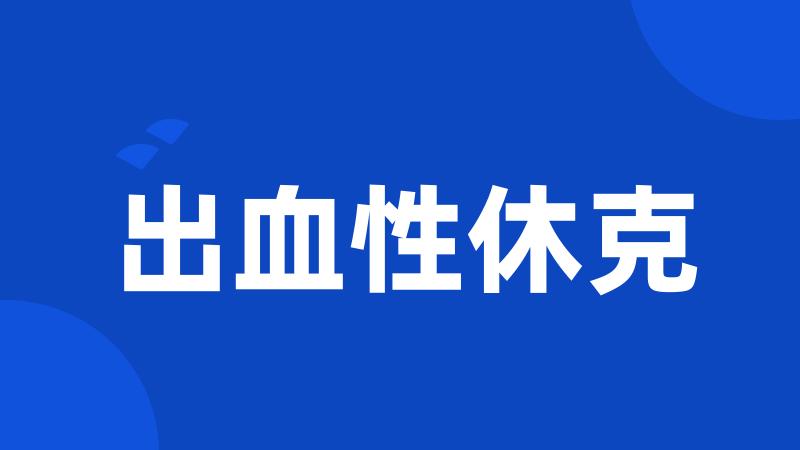 出血性休克