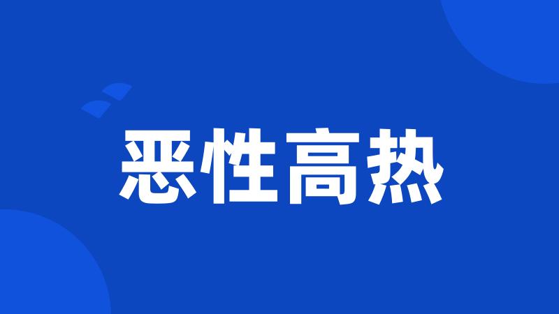 恶性高热
