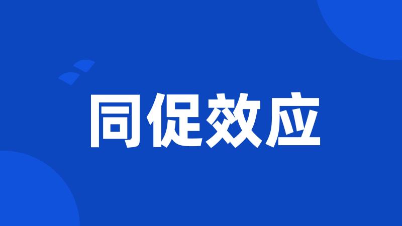 同促效应