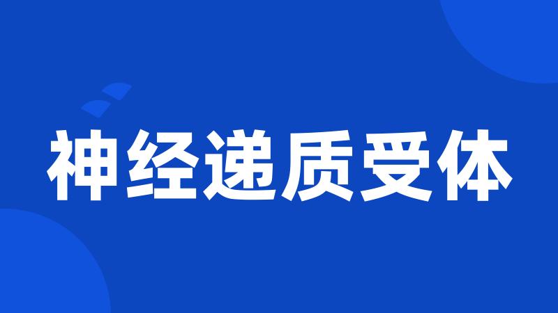 神经递质受体