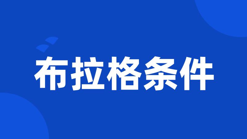 布拉格条件