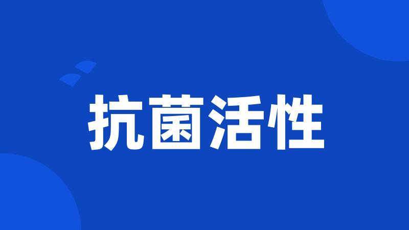 抗菌活性