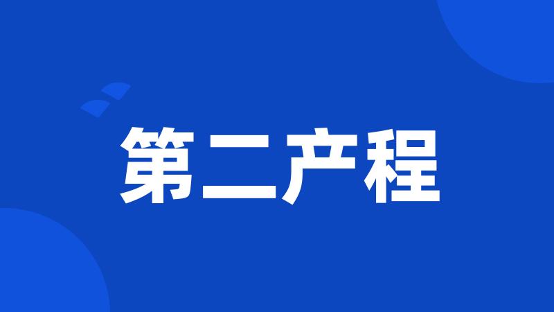 第二产程