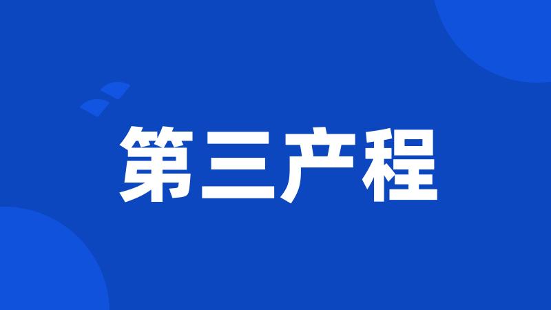 第三产程