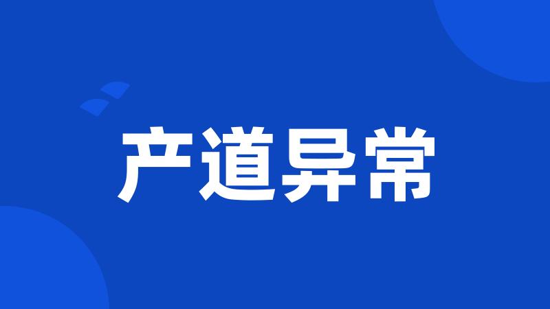 产道异常