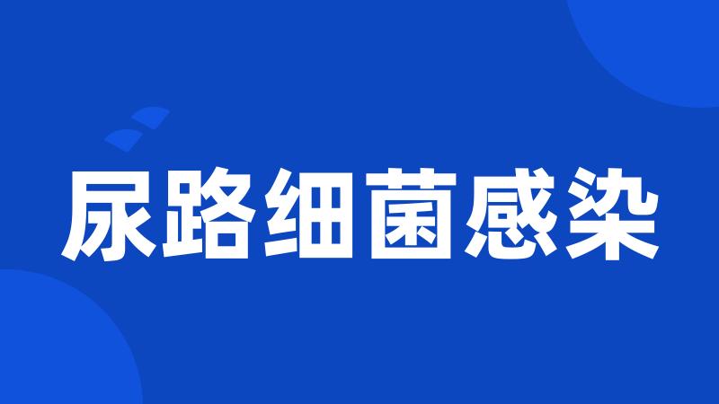 尿路细菌感染