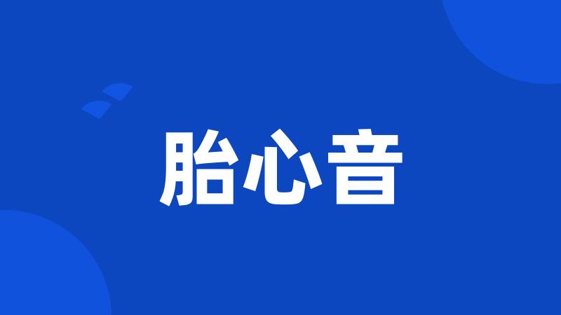 胎心音