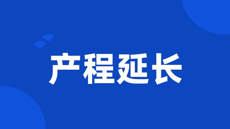 产程延长