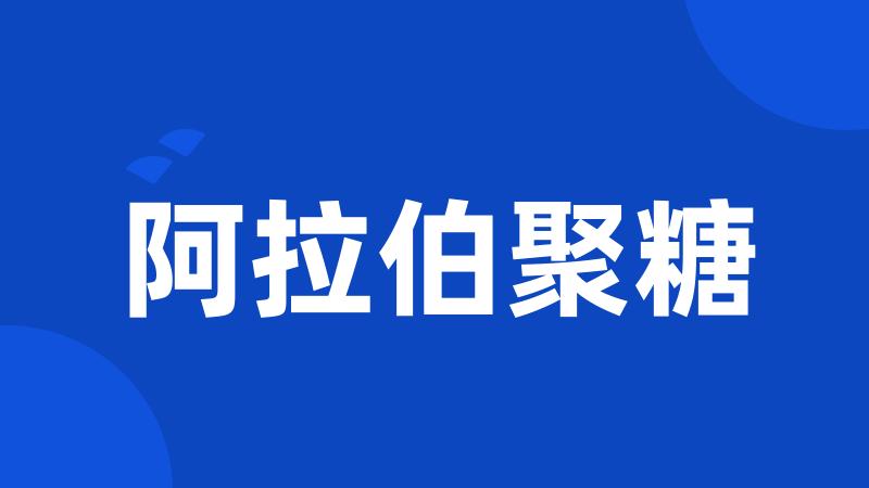 阿拉伯聚糖