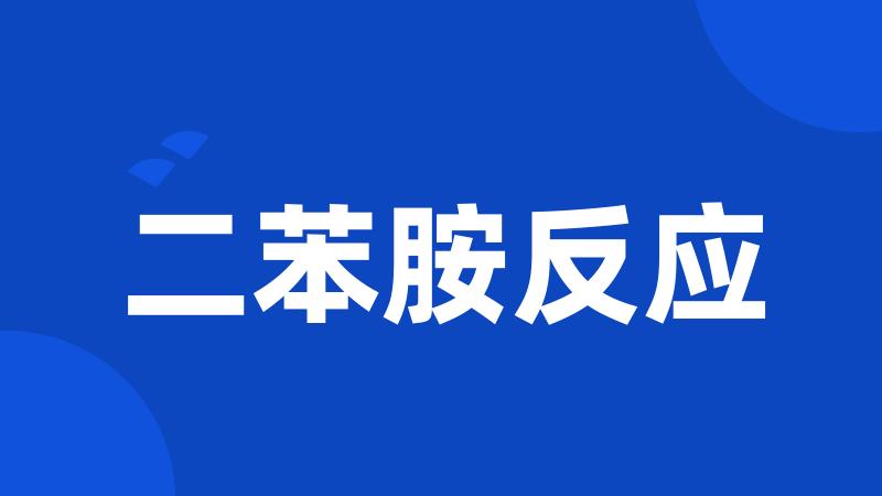 二苯胺反应