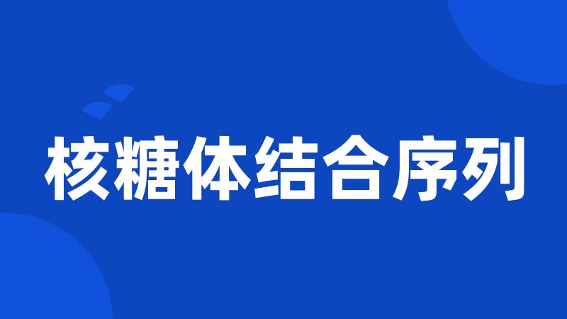 核糖体结合序列