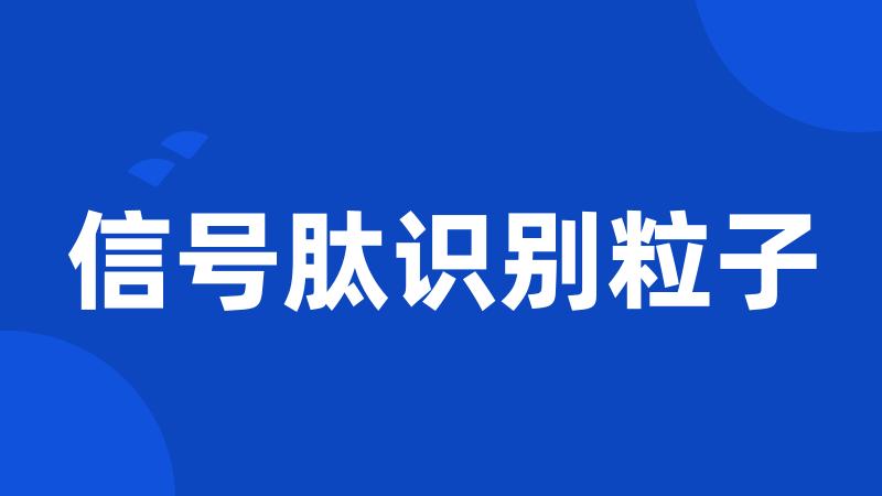 信号肽识别粒子