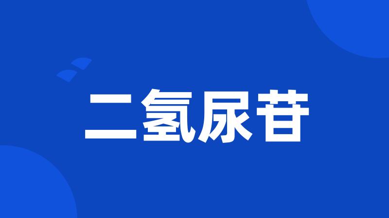 二氢尿苷