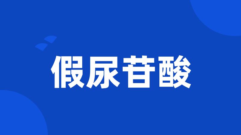 假尿苷酸