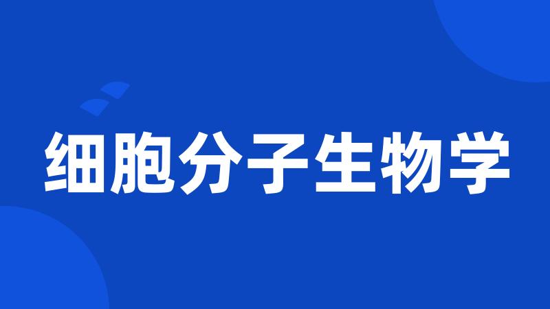 细胞分子生物学
