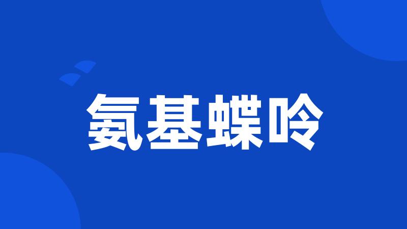 氨基蝶呤