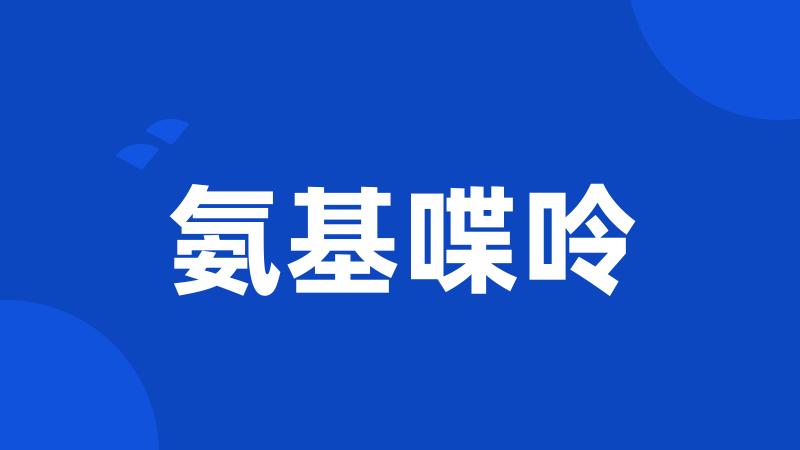 氨基喋呤