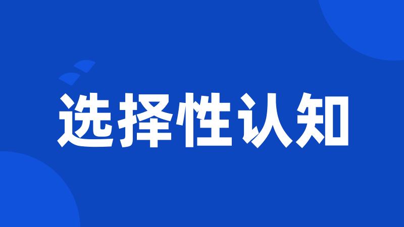 选择性认知