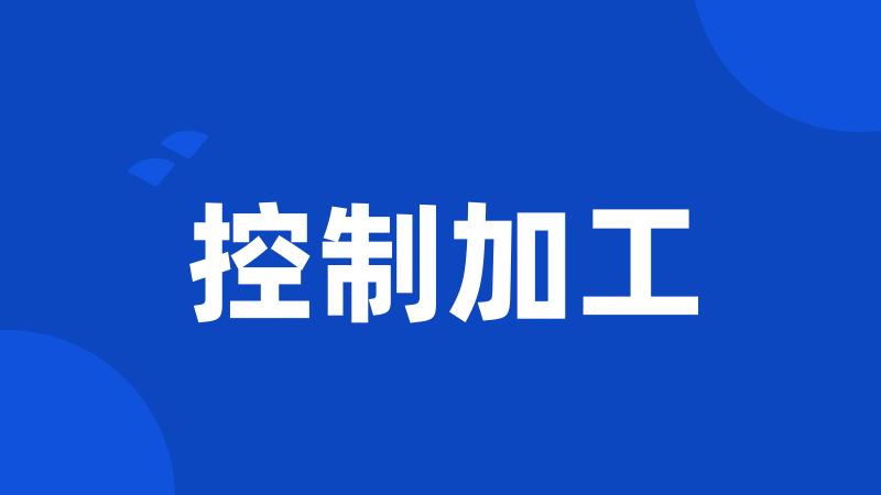控制加工