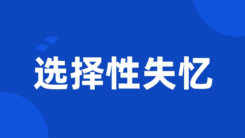 选择性失忆