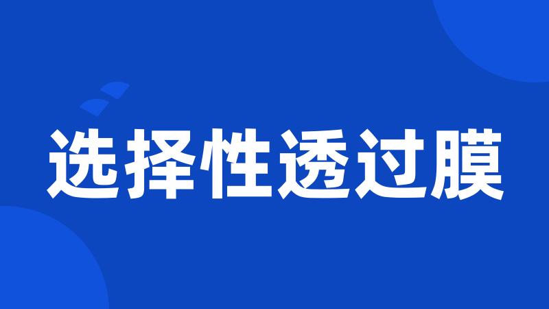 选择性透过膜