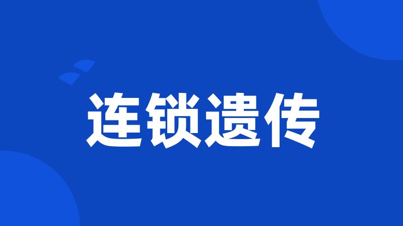 连锁遗传
