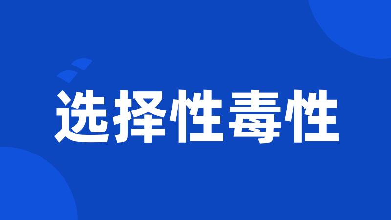 选择性毒性