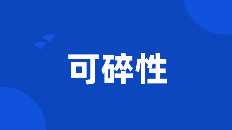可碎性