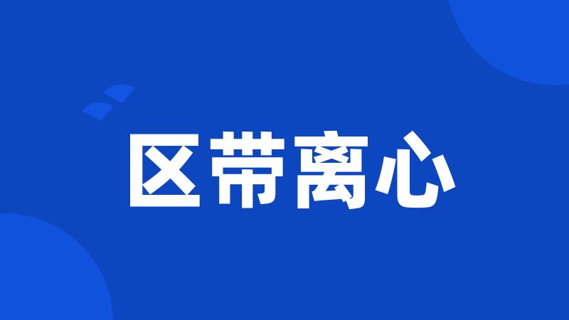 区带离心