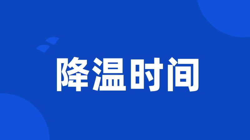降温时间