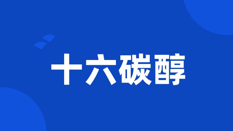 十六碳醇
