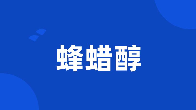 蜂蜡醇