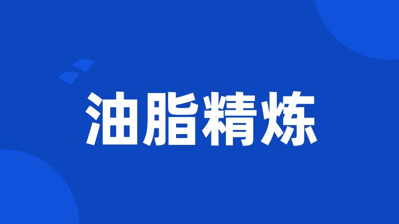 油脂精炼