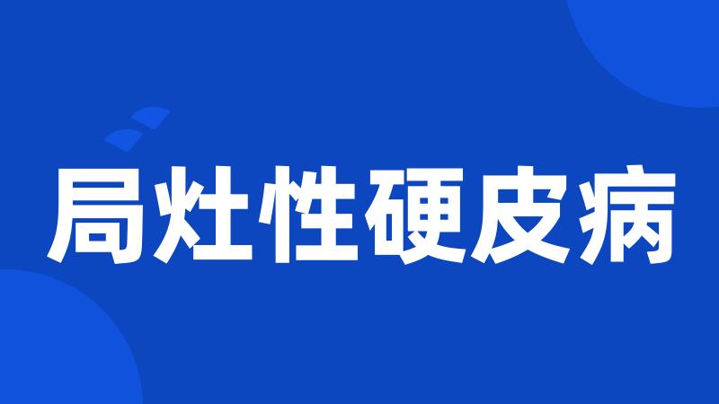 局灶性硬皮病