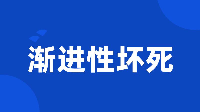 渐进性坏死