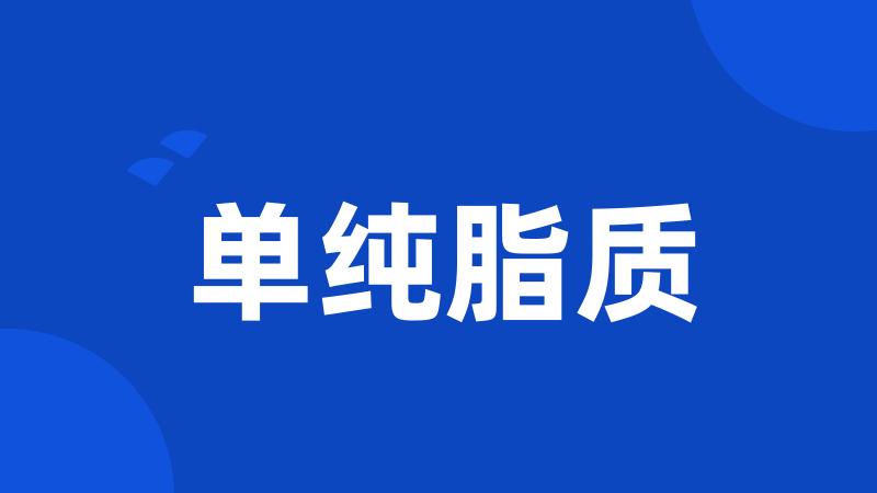单纯脂质