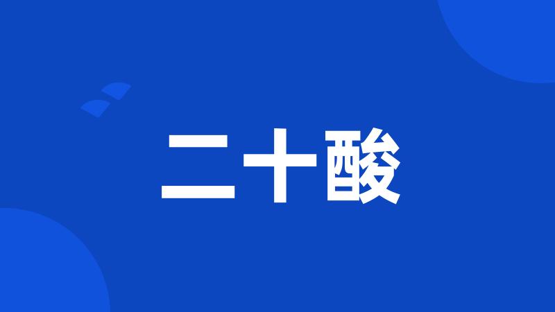 二十酸