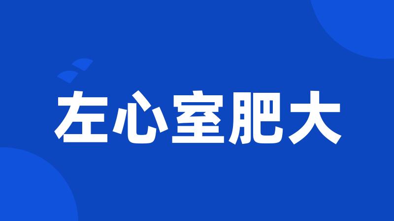 左心室肥大