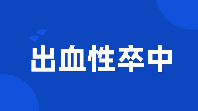 出血性卒中